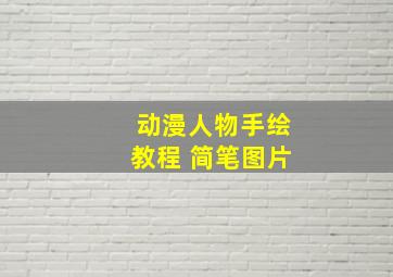 动漫人物手绘教程 简笔图片